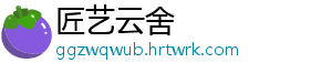 匠艺云舍